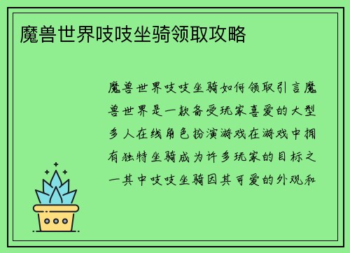 魔兽世界吱吱坐骑领取攻略