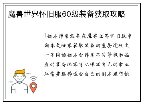 魔兽世界怀旧服60级装备获取攻略