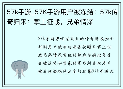 57k手游_57K手游用户被冻结：57k传奇归来：掌上征战，兄弟情深