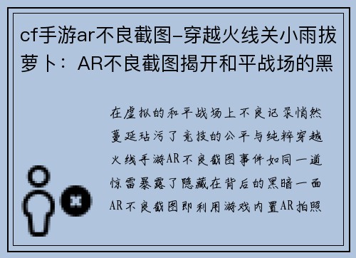 cf手游ar不良截图-穿越火线关小雨拔萝卜：AR不良截图揭开和平战场的黑暗一面