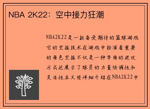NBA 2K22：空中接力狂潮