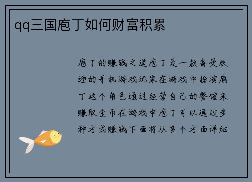 qq三国庖丁如何财富积累