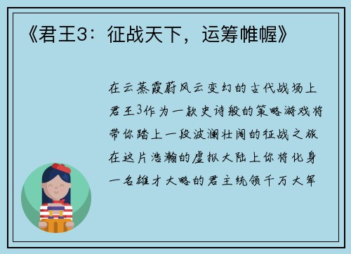 《君王3：征战天下，运筹帷幄》