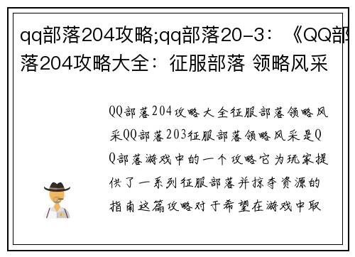 qq部落204攻略;qq部落20-3：《QQ部落204攻略大全：征服部落 领略风采》