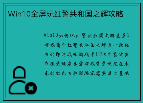Win10全屏玩红警共和国之辉攻略