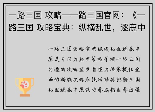 一路三国 攻略—一路三国官网：《一路三国 攻略宝典：纵横乱世，逐鹿中原》