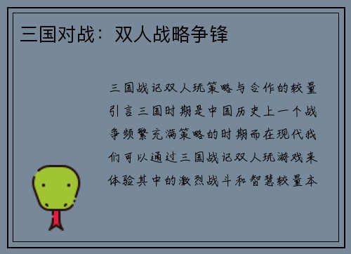 三国对战：双人战略争锋