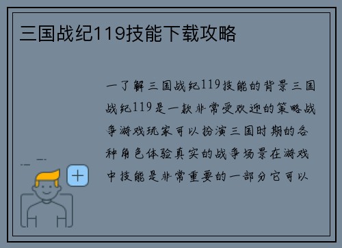 三国战纪119技能下载攻略