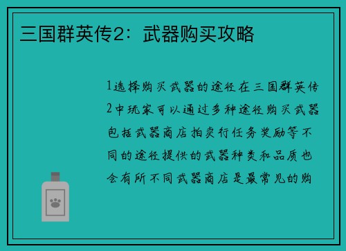 三国群英传2：武器购买攻略