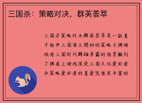 三国杀：策略对决，群英荟萃