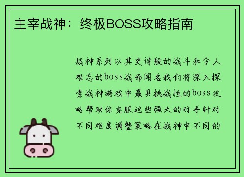 主宰战神：终极BOSS攻略指南