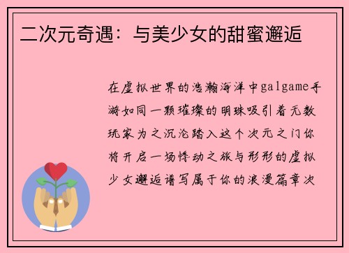 二次元奇遇：与美少女的甜蜜邂逅