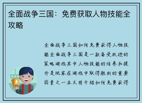全面战争三国：免费获取人物技能全攻略