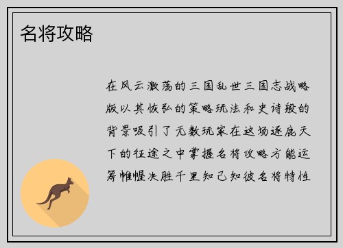 名将攻略