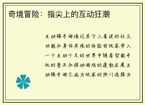 奇境冒险：指尖上的互动狂潮