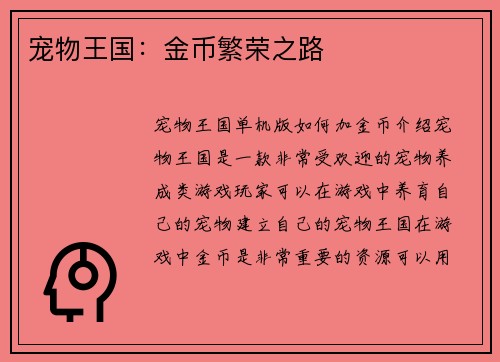 宠物王国：金币繁荣之路