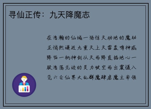 寻仙正传：九天降魔志