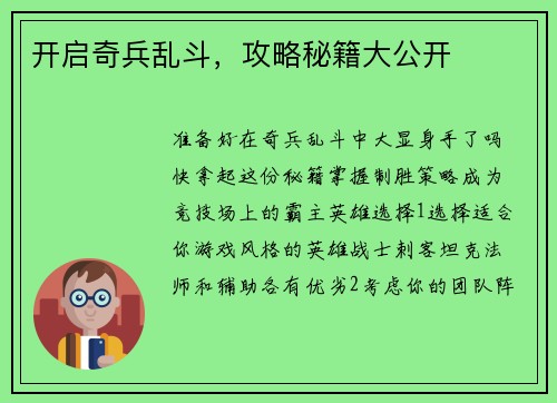 开启奇兵乱斗，攻略秘籍大公开