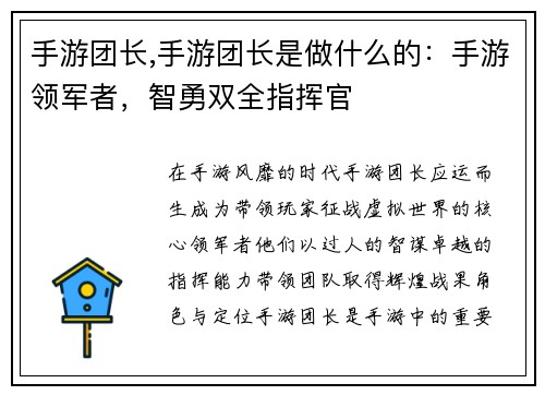 手游团长,手游团长是做什么的：手游领军者，智勇双全指挥官