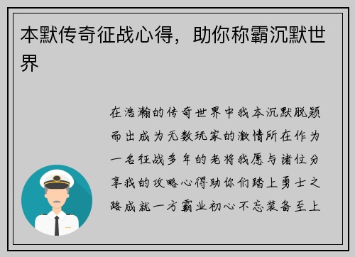 本默传奇征战心得，助你称霸沉默世界