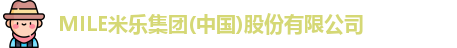 MILE米乐集团